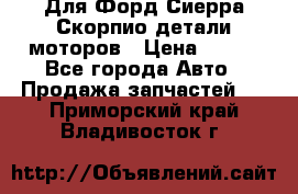 Для Форд Сиерра Скорпио детали моторов › Цена ­ 300 - Все города Авто » Продажа запчастей   . Приморский край,Владивосток г.